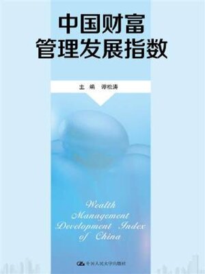 cover image of 中国财富管理发展指数